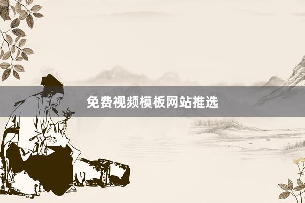 免费视频模板网站推选