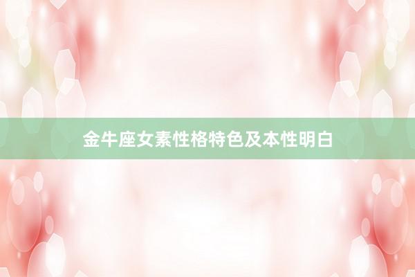 金牛座女素性格特色及本性明白