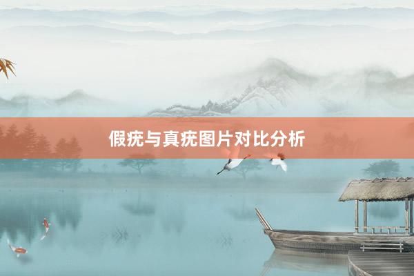 假疣与真疣图片对比分析